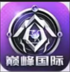 巅峰国际